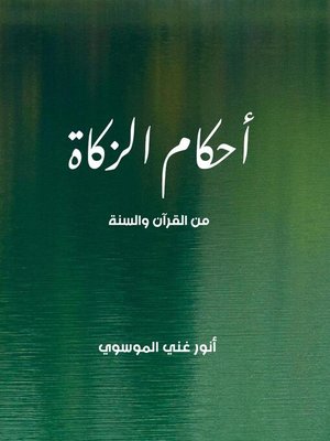 cover image of أحكام الزكاة من القرآن والسنة